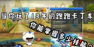 跑跑卡丁车技能攻略