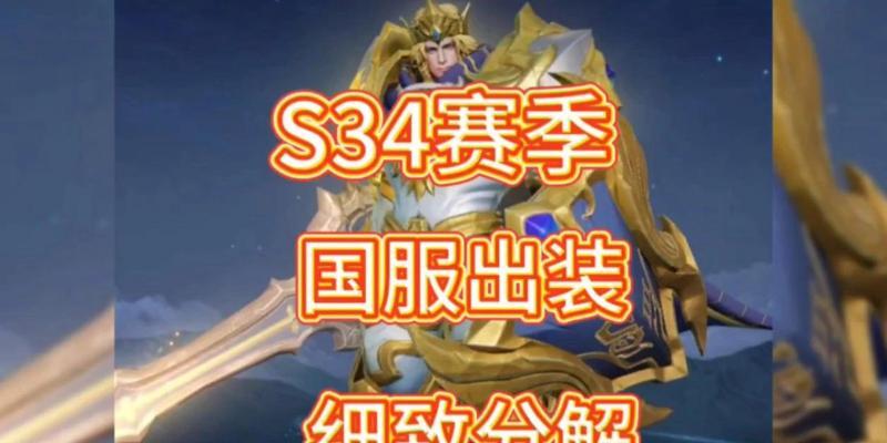 亚瑟新季铭文出装攻略视频解析（打造强势亚瑟，掌握最佳铭文出装）-第3张图片-游技攻略库