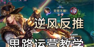 马可教学新手出装攻略