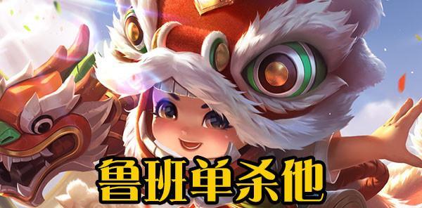 鲁班韩信技能加点攻略（掌握关键加点，提升英雄实力）-第2张图片-游技攻略库