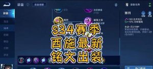 新赛季全法师出装铭文攻略