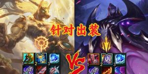 虚空女皇下棋出装攻略