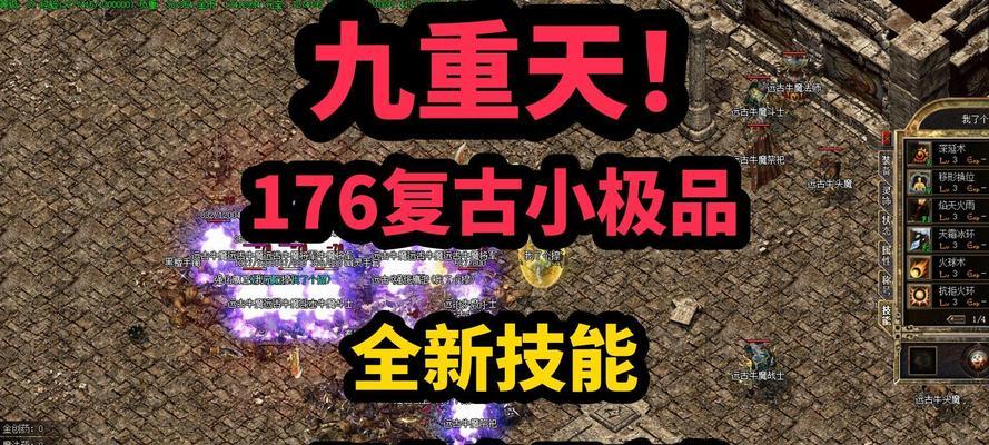 复古传奇技能攻略（从入门到精通，打造不可战胜的角色）-第3张图片-游技攻略库