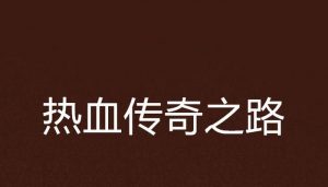 传奇之路技能搭配攻略