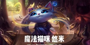 解锁魔法猫咪的最佳装备选择