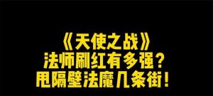天使之战技能升级攻略