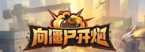 掌握僵尸顾问技能搭配攻略解密