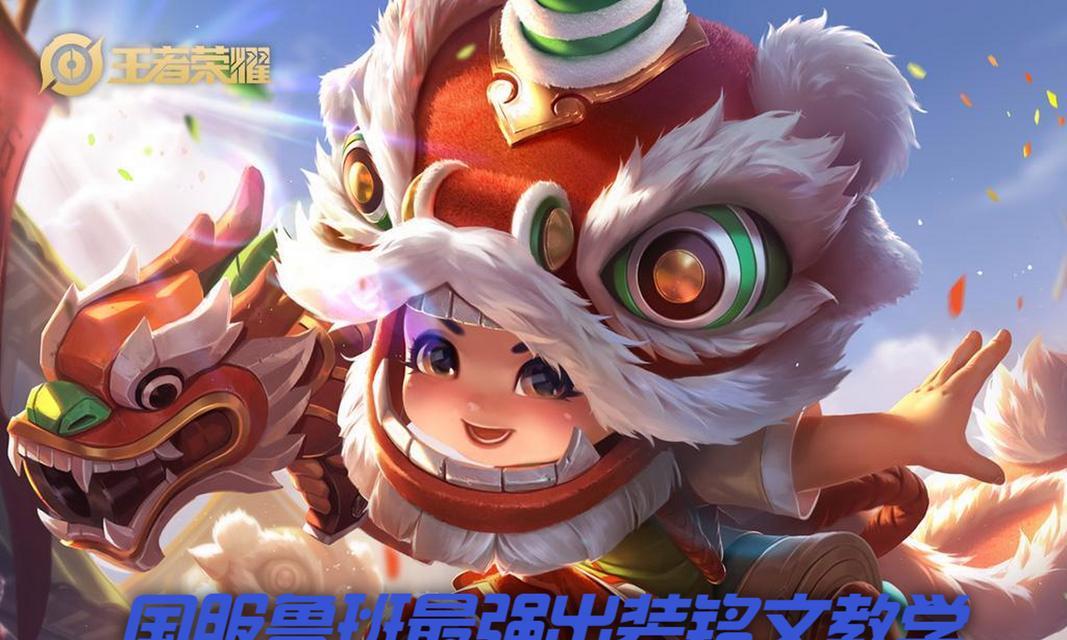 鲁班打法攻略（云顶之弈鲁班输出流派的千变万化，装备搭配与技巧助你稳定上分）-第3张图片-游技攻略库