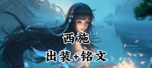 西施铭文出装玩法攻略