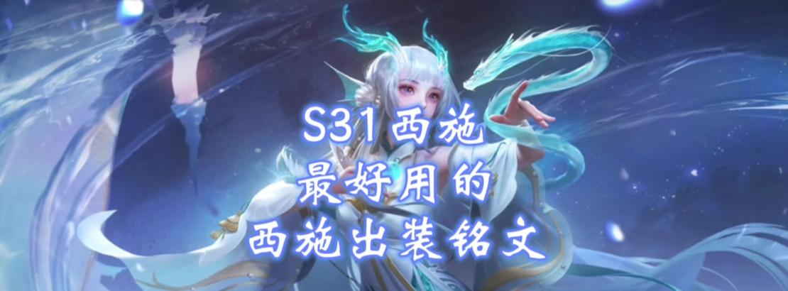 西施铭文出装玩法攻略（绝美与杀戮并存，西施铭文出装玩法全解析）-第3张图片-游技攻略库