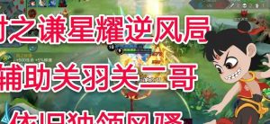 逆风局打关羽出装攻略