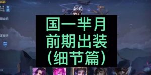 新手芈月玩家出装攻略