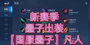 墨子铭文出装介绍攻略