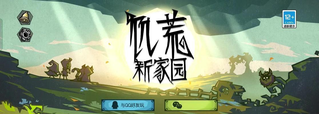 饥荒手游基地攻略（探索无尽世界，打造稳固根据地，生存至最后一刻！）-第1张图片-游技攻略库