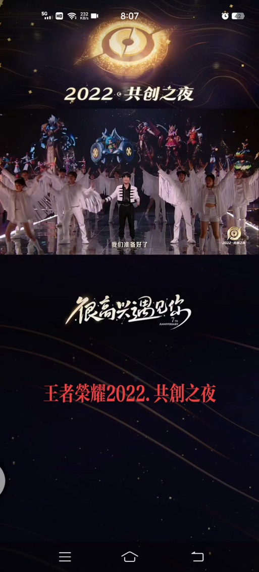王者荣耀《2022共创之夜》圆满落幕,感谢遇见,未来可期!