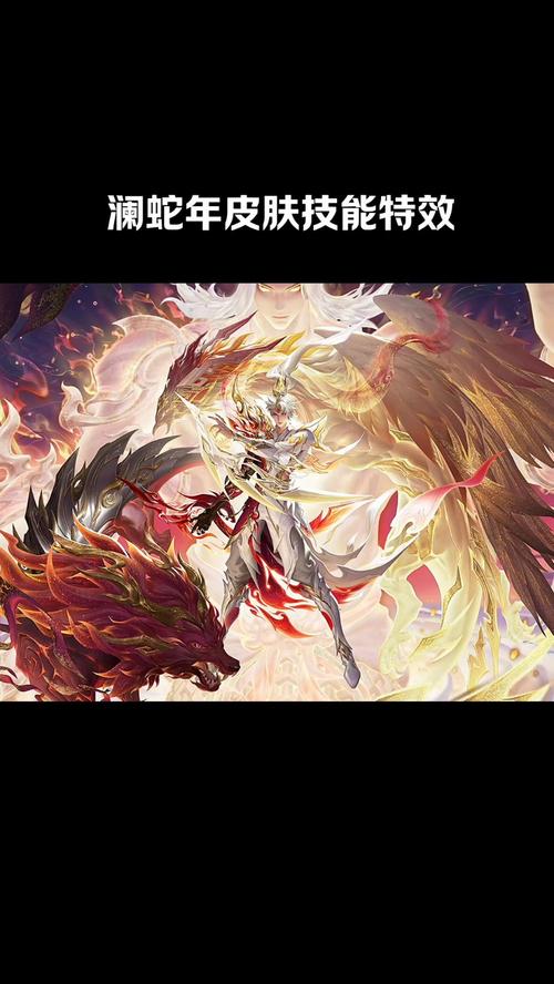 王者荣耀澜的蛇年限定特效