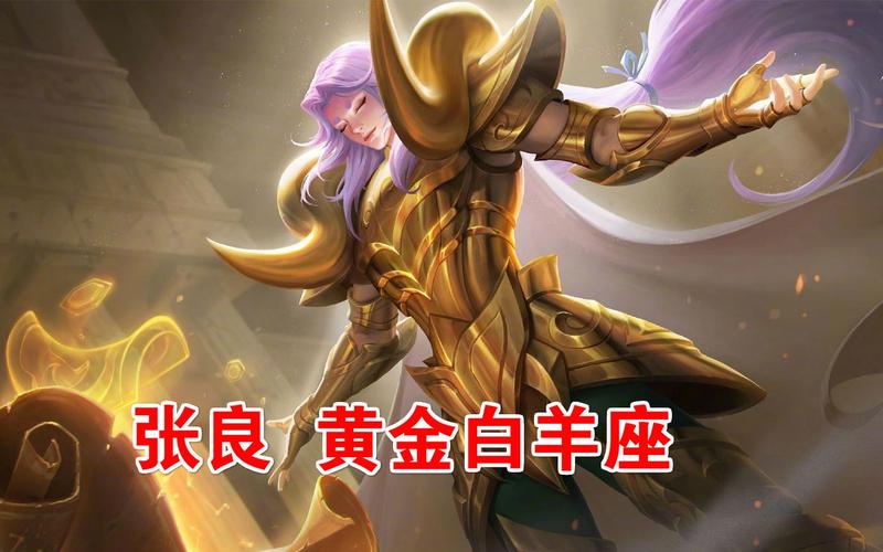 王者荣耀张良黄金白羊座语音彩蛋触发方法介绍_王者荣耀张良黄金白羊座...