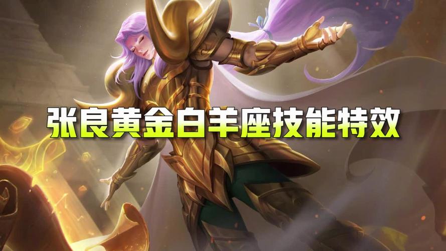 王者荣耀黄金白羊座技能特效怎么样_张良黄金白羊座技能特效介绍_百度...