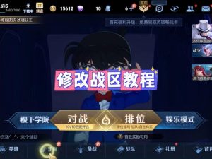 王者修改荣耀战区攻略-王者修改荣耀战区攻略软件