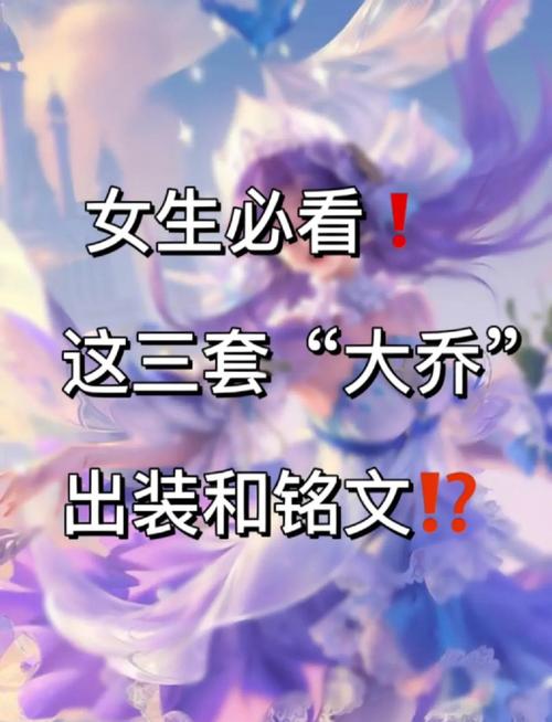王者荣耀大乔铭文出装及玩法攻略介绍_王者荣耀大乔铭文出装及玩法攻略...
