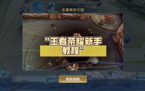王者荣耀新人任务攻略-王者荣耀新手任务怎么做
