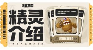 洛克王国阿米亚特你不能不知道的事