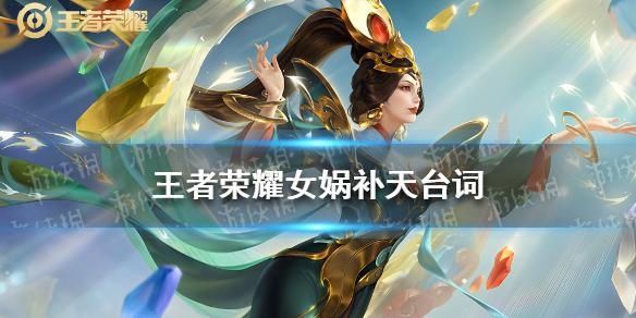 王者荣耀女娲补天台词攻略