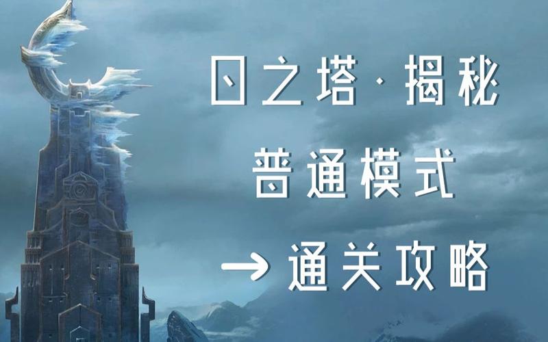 日之塔攻略(王者荣耀日之塔揭秘普通怎么过)介绍_日之塔攻略(王者荣耀...