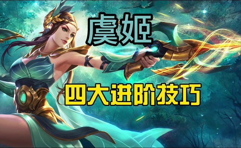 王者荣耀虞姬走位玩法技巧攻略