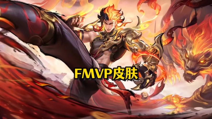 fmvp是什么意思啊王者荣耀FMVP是限时出售皮肤吗在吗