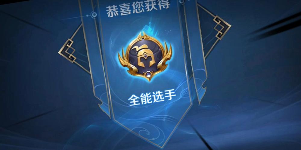 王者荣耀全能高手怎么获得?