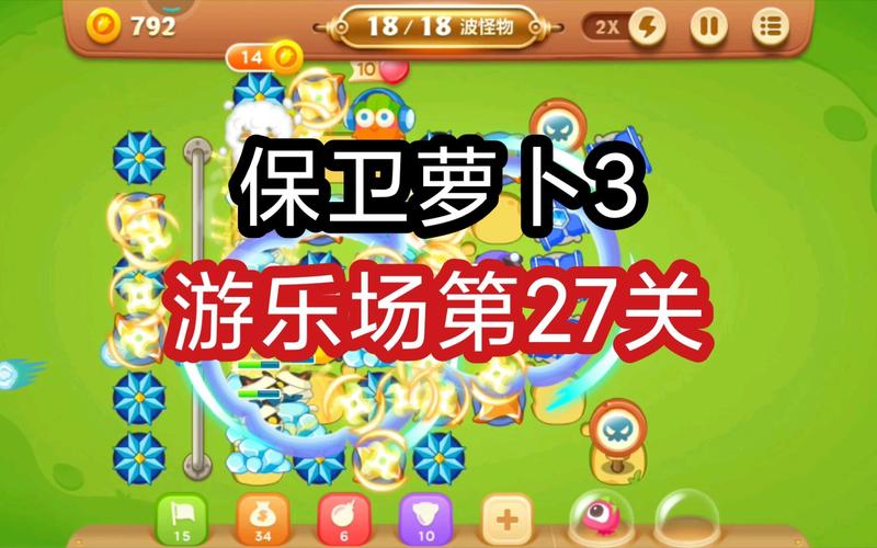 保卫萝卜3工厂27关金萝卜攻略