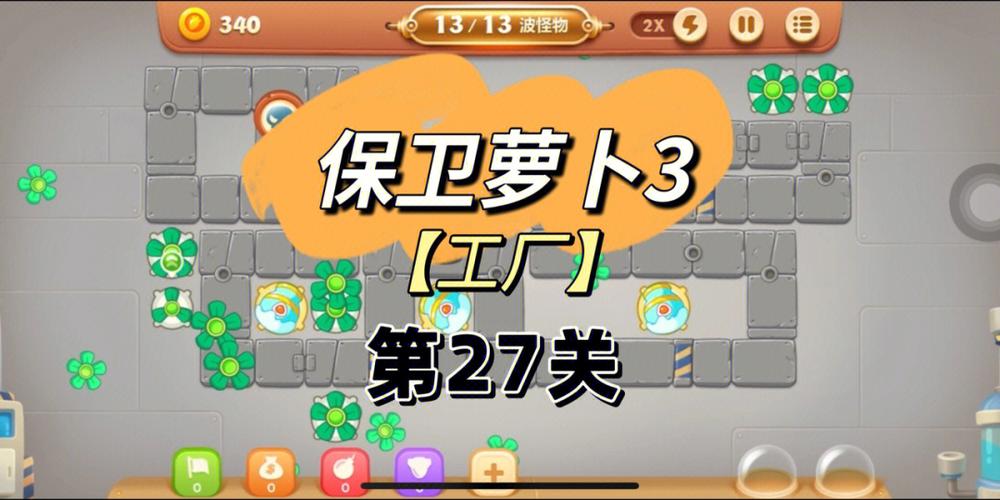 保卫萝卜3游乐场27怎么过