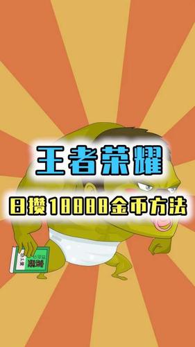 王者荣耀18888金币快速获取攻略:高效积累金币的秘诀