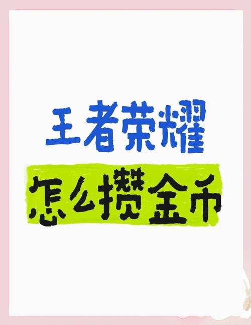 王者荣耀怎么赚金币-金币快速获得攻略
