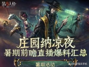 第五人格暑期活动前瞻