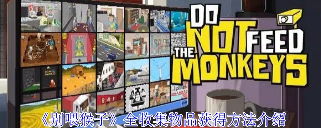 《别喂猴子》全收集物品获得方法介绍
