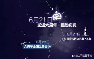 光遇六周年保姆级攻略
