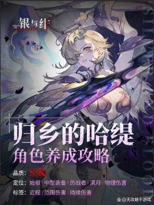 银与绯归乡的哈缇角色培养攻略