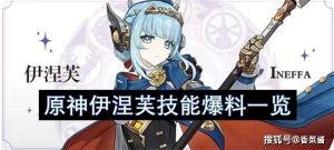原神伊涅芙技能爆料一览