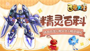 西普大陆精灵百科铁血狂龙救灾犬精灵强化