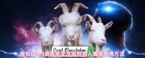 模拟山羊3胡闹多元宇宙热狗人套装怎么获得