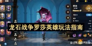 龙石战争罗莎英雄玩法指南