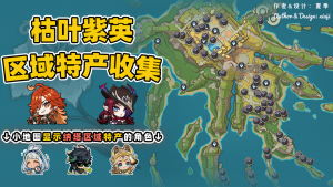 原神枯叶紫英采集点一览