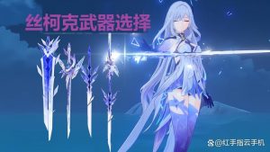 原神丝柯克武器选择及平替推荐攻略