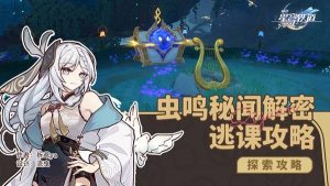 崩坏星穹铁道哀丽秘榭虫鸣秘闻解谜攻略