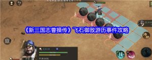 新三国志曹操传飞石御敌游历事件攻略