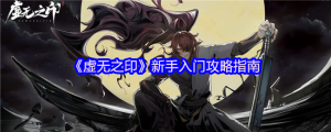 虚无之印新手入门攻略指南