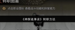 神探诡事录转职方法