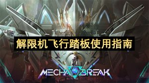 解限机飞行踏板使用方法说明